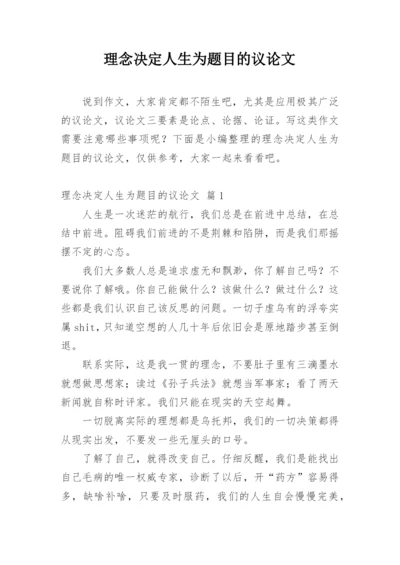 理念决定人生为题目的议论文.docx