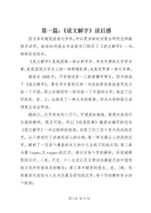 第一篇：《说文解字》读后感.docx