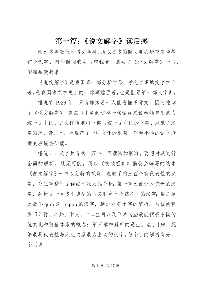 第一篇：《说文解字》读后感.docx