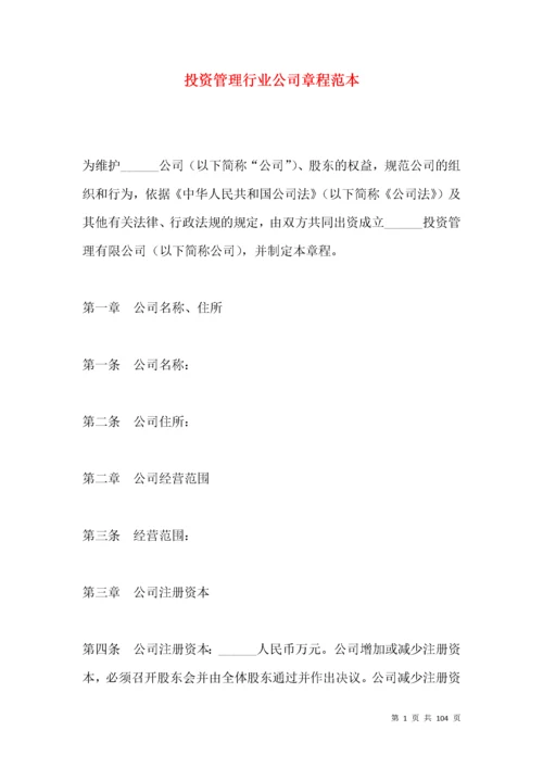 投资管理行业公司章程范本.docx