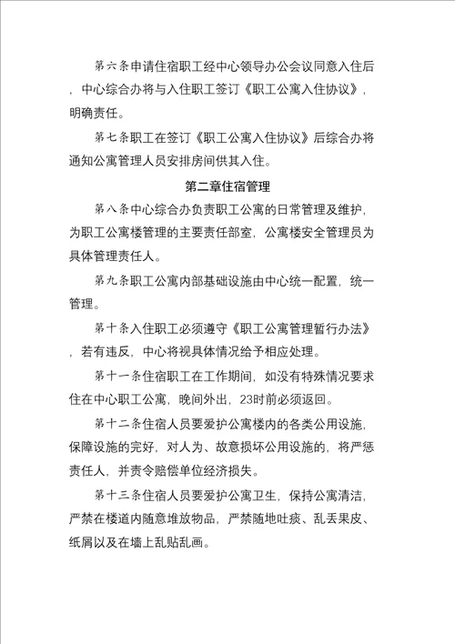 事业单位职工公寓入住及管理规定