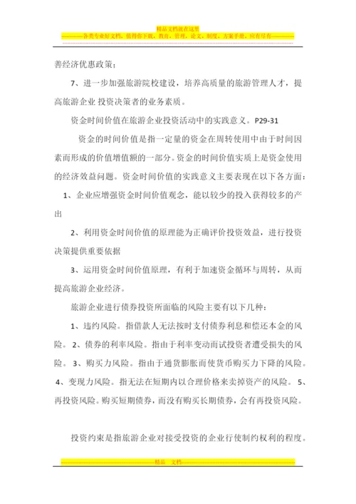 旅游企业投资与管理复习题一.docx