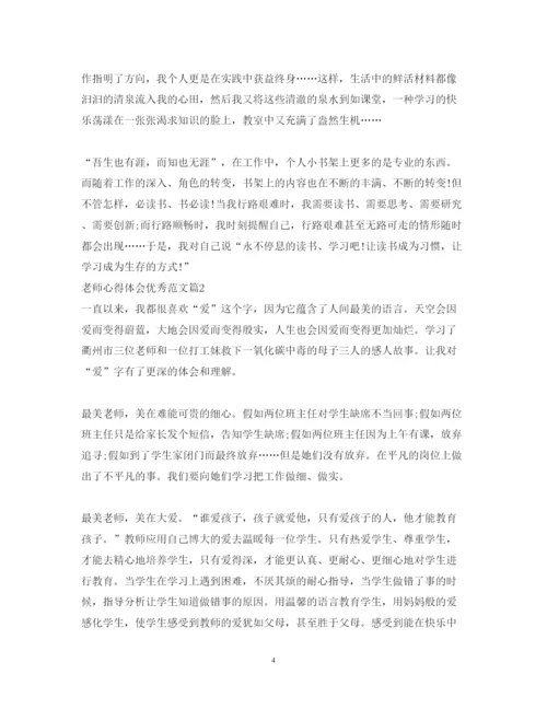 精编老师心得体会优秀范文.docx