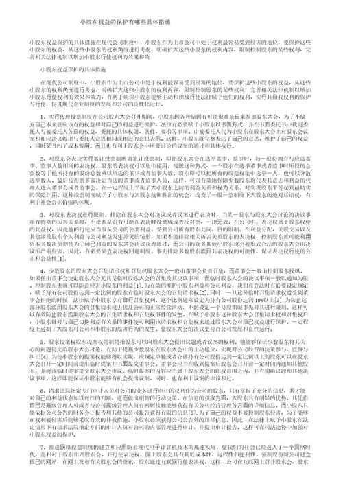 小股东权益的保护有哪些具体措施