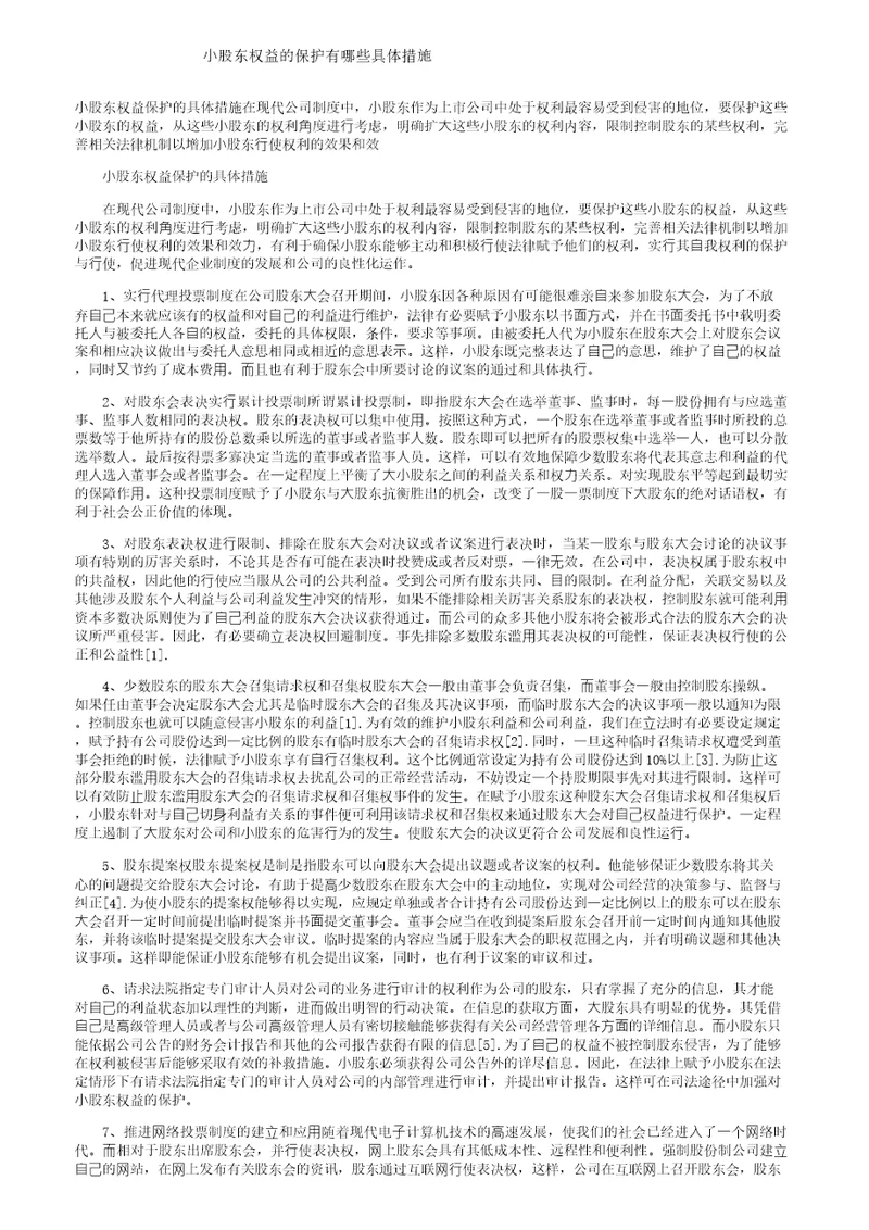 小股东权益的保护有哪些具体措施