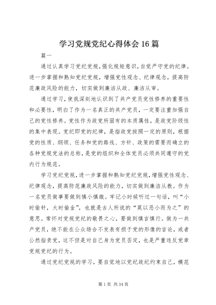 学习党规党纪心得体会16篇.docx