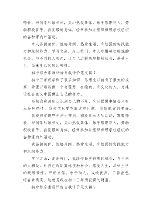 初中综合素质评价自我评价范文15篇.docx