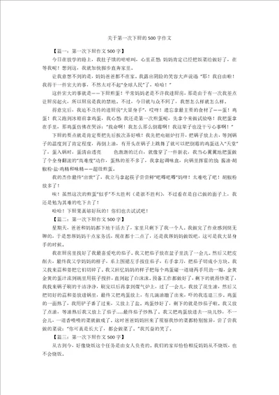 关于第一次下厨的500字作文