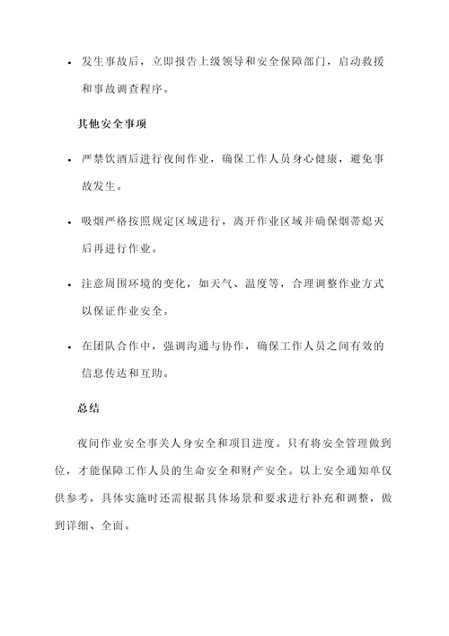 关于夜间作业的安全通知单