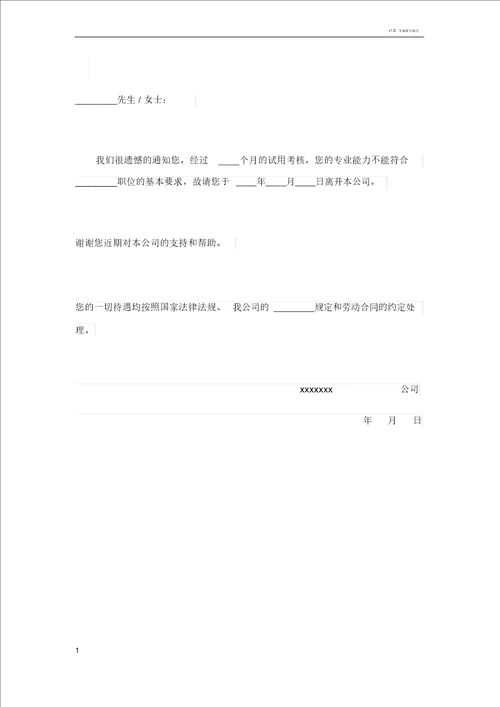 试用期不合格辞退通知书