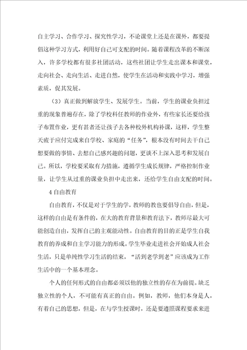 教师自由支配下的教育