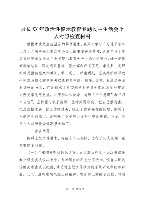 县长XX年政治性警示教育专题民主生活会个人对照检查材料.docx