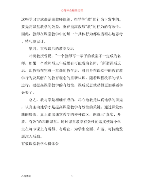 有效课堂教学心得体会.docx