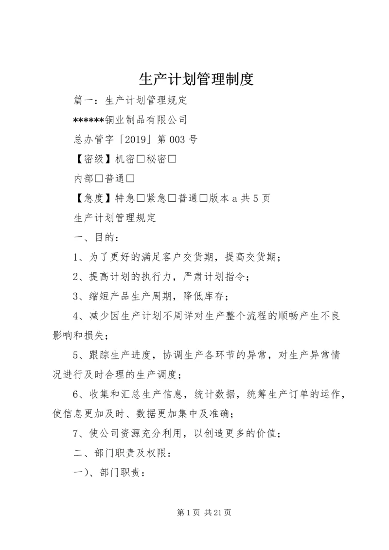 生产计划管理制度 (11).docx