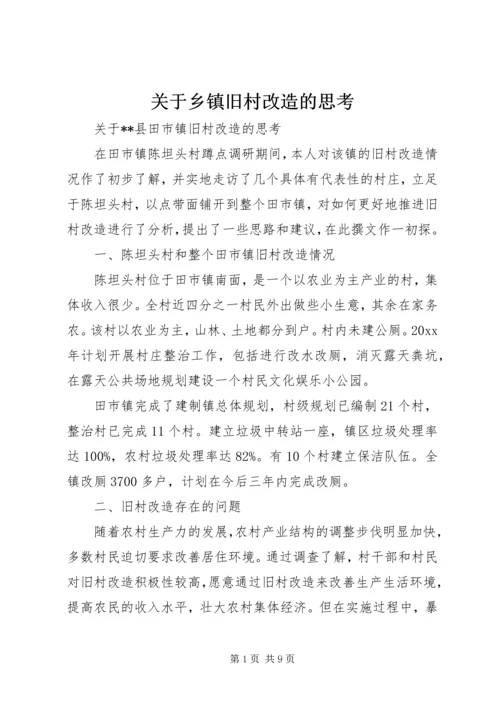 关于乡镇旧村改造的思考 (2).docx