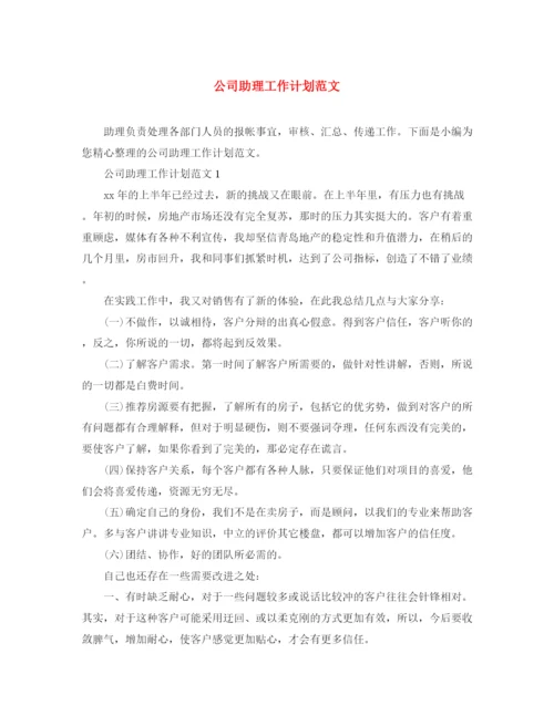 精编之公司助理工作计划范文2.docx