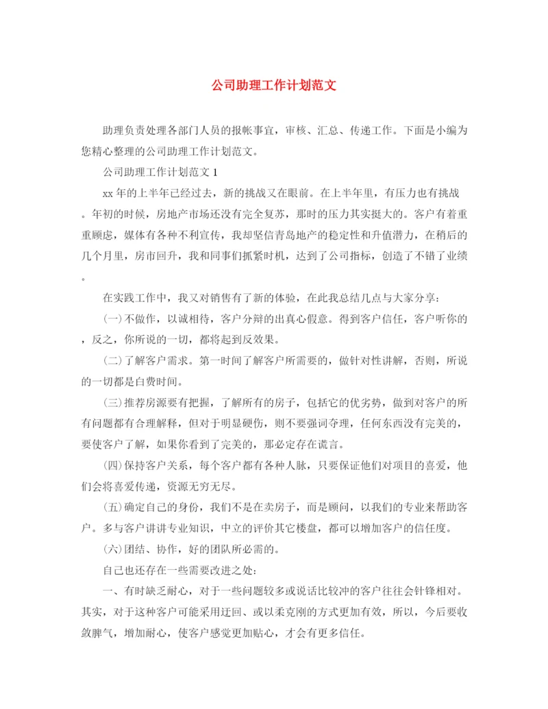 精编之公司助理工作计划范文2.docx