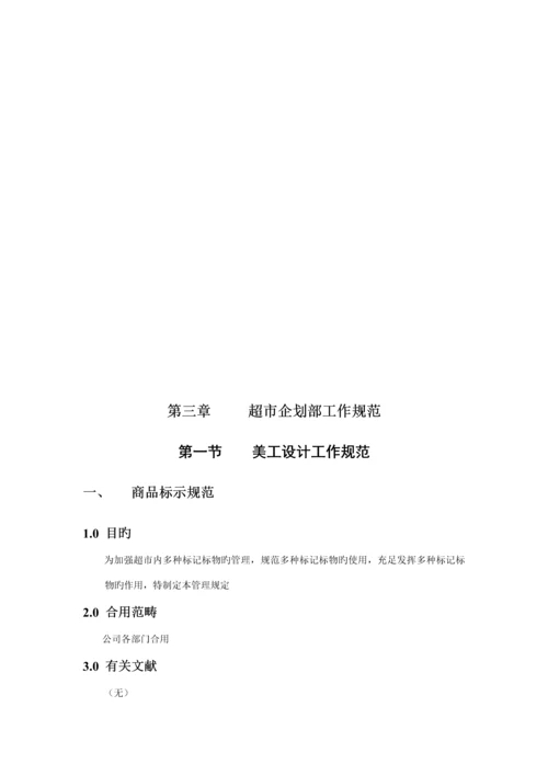 新版超市促销优质企划标准手册.docx