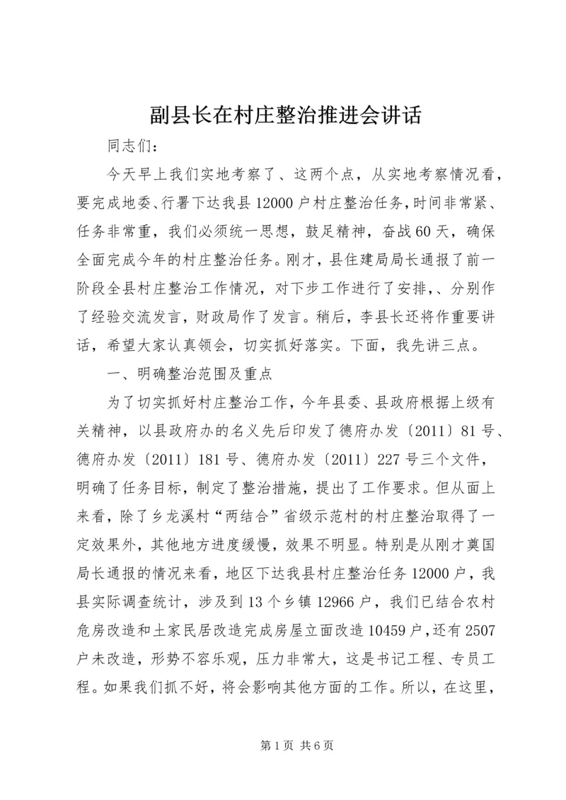 副县长在村庄整治推进会讲话.docx