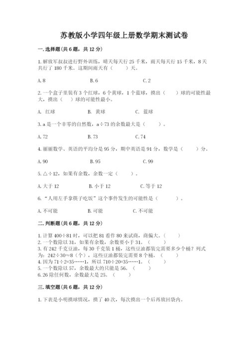 苏教版小学四年级上册数学期末测试卷及答案（全优）.docx