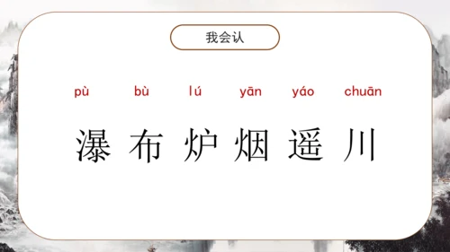 8 古诗二首《望庐山瀑布 》课件