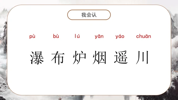 8 古诗二首《望庐山瀑布 》课件