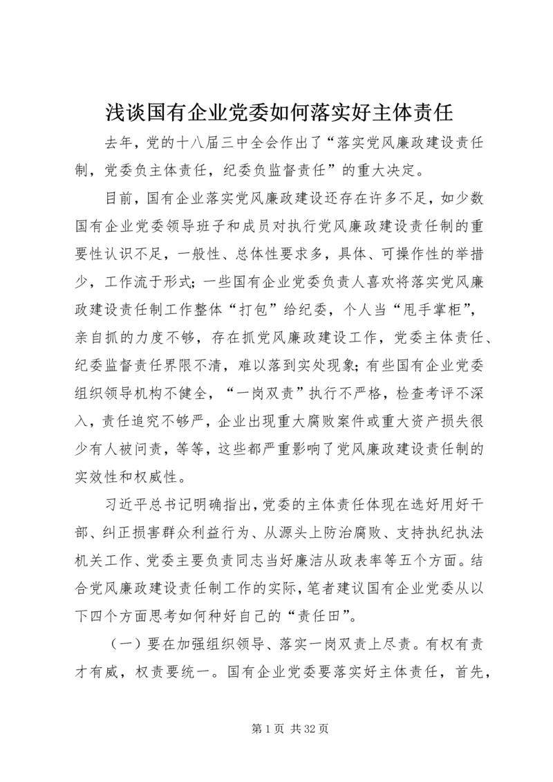 浅谈国有企业党委如何落实好主体责任.docx