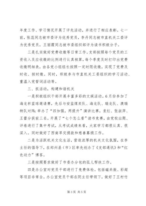 市委办党支部上半年工作总结和下半年工作计划.docx