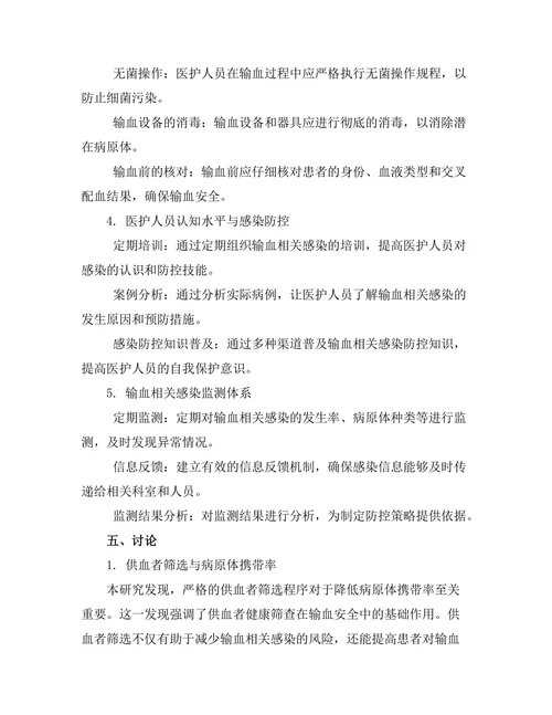 输血相关感染的预防措施与研究