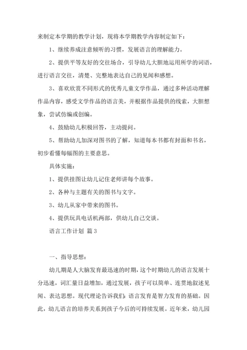 语言工作计划集锦9篇.docx