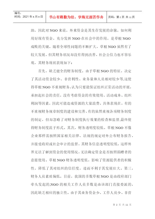 内部控制制度论文：浅议草根NGO内部控制制度建设.docx