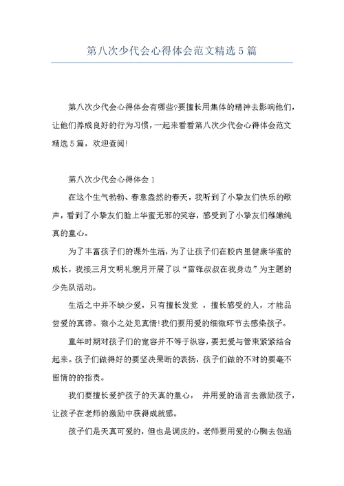 第八次少代会心得体会范文精选5篇