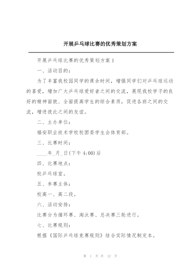 开展乒乓球比赛的优秀策划方案.docx