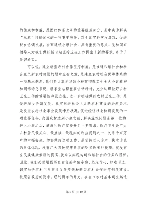 副市长在全市合作医疗工作会议讲话.docx