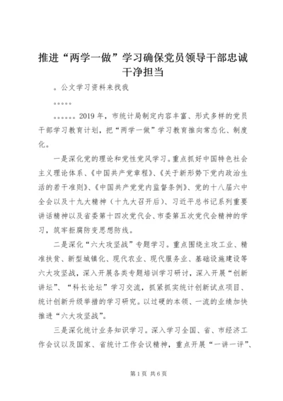 推进“两学一做”学习确保党员领导干部忠诚干净担当 (2).docx