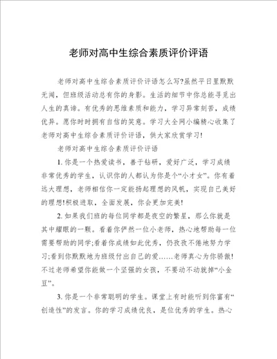 老师对高中生综合素质评价评语