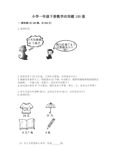 小学一年级下册数学应用题100道【轻巧夺冠】.docx