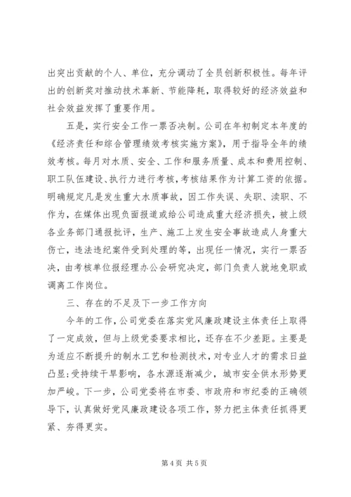 企业党委某年度落实党风廉政建设责任制情况报告.docx