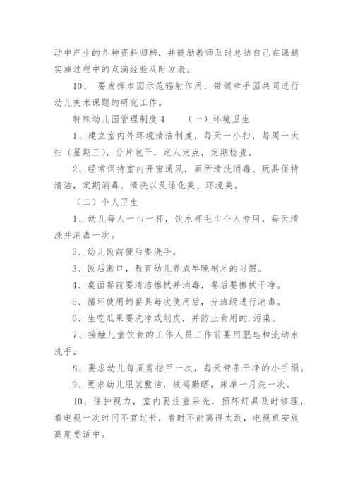 特殊幼儿园管理制度.docx
