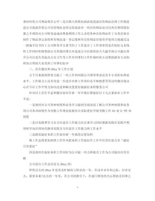 精编之公司前台工作总结范文2.docx