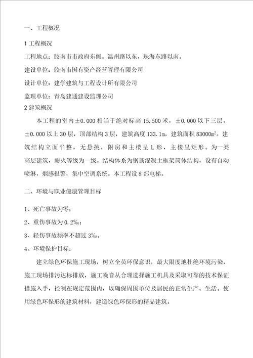 某大厦工程职业健康安全管理方案 document  53页