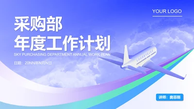 蓝色水彩风采购部年度工作计划PPT模板