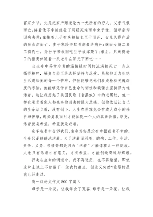 高一议论文作文800字范文（通用10篇）.docx