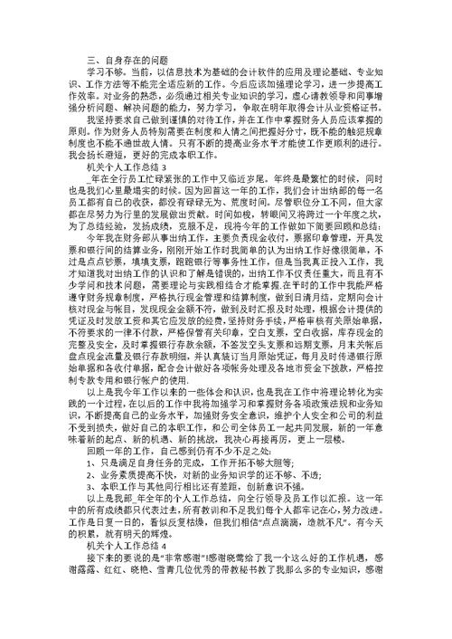 机关个人工作总结大全5篇
