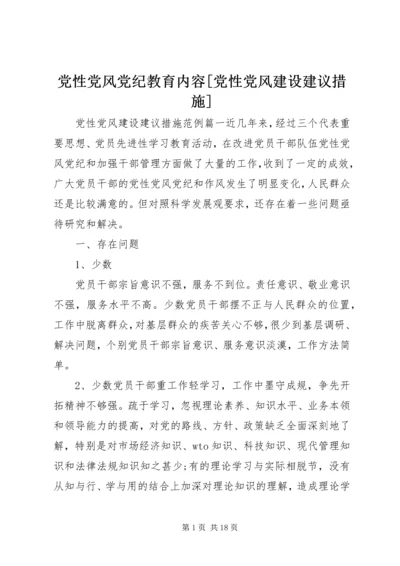 党性党风党纪教育内容[党性党风建设建议措施].docx