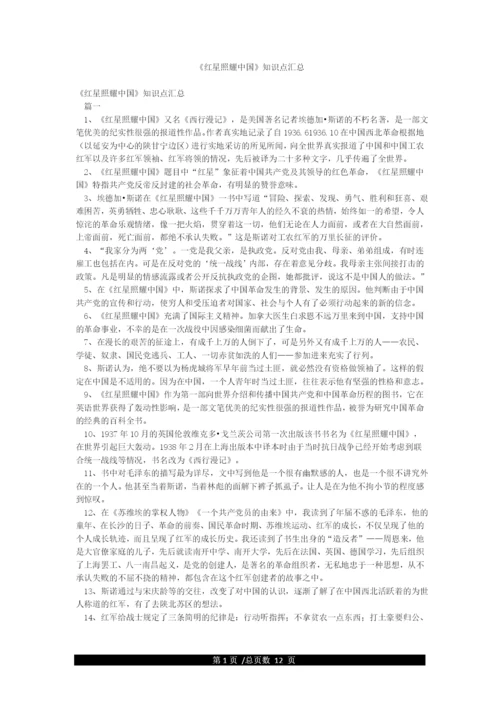 《红星照耀中国》知识点汇总.docx