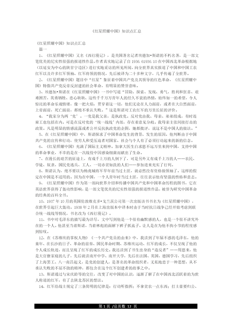 《红星照耀中国》知识点汇总.docx