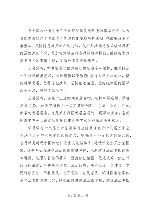 党员学习十八届五中全会学习总结.docx