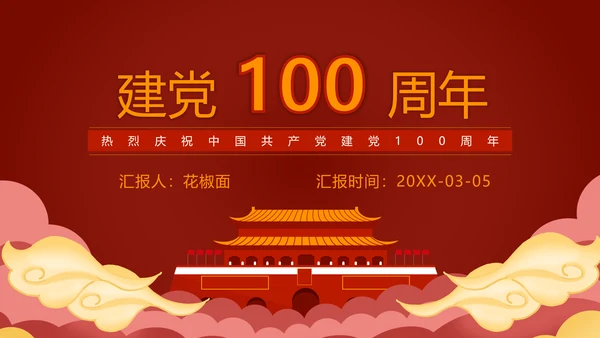 建党100周年党史机关PPT课件