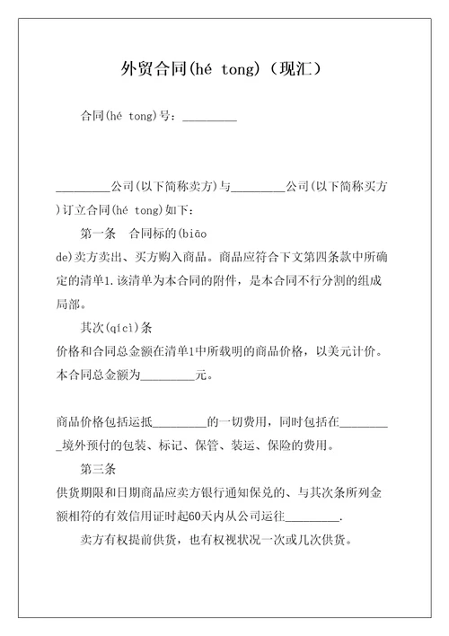 外贸合同现汇共7页